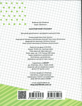 Бумажная книга «Каліграфічний тренажер» - фото №2 - миниатюра