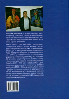Паперова книга «Геноцидні війни Леніна-Сталіна-Путіна в Україні», автор Микола Дорошко - фото №2 - мініатюра