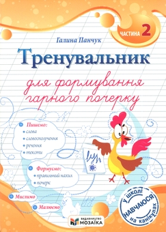 Бумажная книга «Тренувальник для формування гарного почерку. Частина 2», автор Галина Панчук - фото №1 - миниатюра