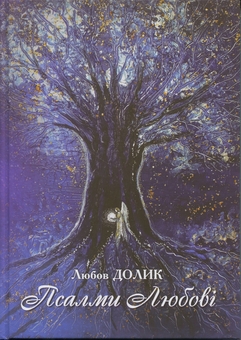 Бумажная книга «Псалми Любові», автор Любовь Долик - фото №1 - миниатюра