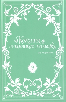 Бумажная книга «Кохання на кінчиках пальців. Том 9», автор Суу Морисита - фото №3 - миниатюра