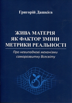 Паперова книга «Жива матерія як фактор зміни метрики реальності», автор Григорій Дашкієв - фото №1 - мініатюра
