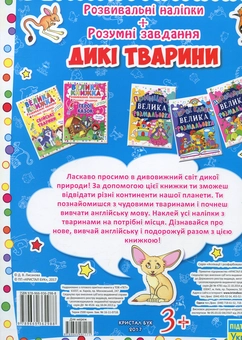 Бумажная книга «Велика книжка. Розвиваючі наліпки. Розумні завдання. Дикі тварини» - фото №3 - миниатюра