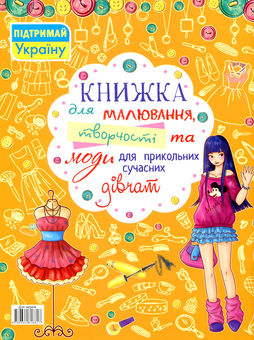 Бумажная книга «Книжка для малювання, творчості та моди для прикольних сучасних дівчат» - фото №2 - миниатюра