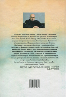 Бумажная книга «Хроніки передбачень. 2006-2017 рр.», автор Владимир Горбулин - фото №2 - миниатюра