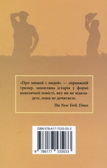 Паперова книга «Про мишей і людей», автор Джон Стейнбек - фото №3 - мініатюра