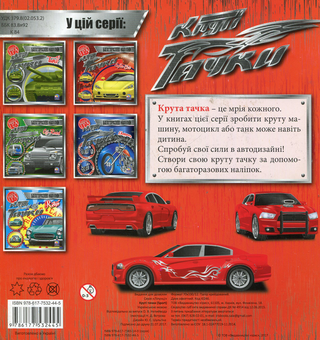 Паперова книга «Круті тачки. Sport» - фото №2 - мініатюра