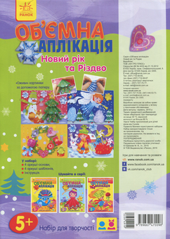 Бумажная книга «Об'ємна аплікація: Новий рік та Різдво» - фото №2 - миниатюра