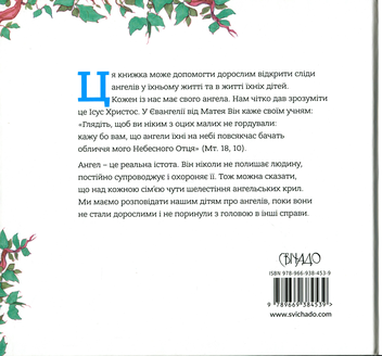 Бумажная книга «Ангел хоронитель. Оповідання для дітей», автор Бруно Ферреро - фото №2 - миниатюра