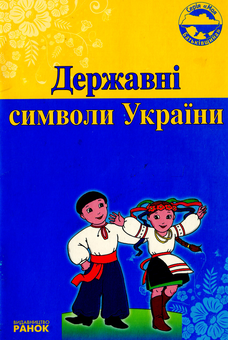 Бумажная книга «Державні символи України», автор Оксана Святокум - фото №1 - миниатюра