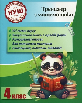Бумажная книга «Тренажер з математики. 4 клас», автор Лилия Гребенькова - фото №1 - миниатюра