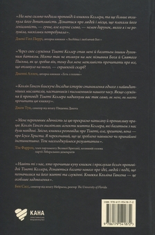 Бумажная книга «Тімоті Келлер. Духовне й інтелектуальне становлення», автор Коллин Хансен - фото №2 - миниатюра