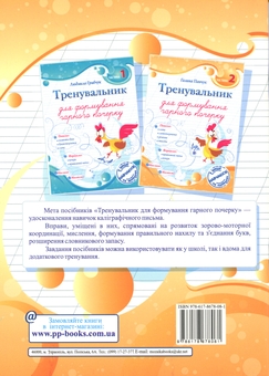 Бумажная книга «Тренувальник для формування гарного почерку. Частина 2», автор Галина Панчук - фото №2 - миниатюра