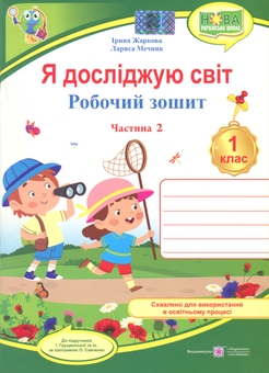 Бумажная книга «Я досліджую світ. 1 клас. Робочий зошит. Частина 2», авторов Лариса Мечник, Ирина Жаркова - фото №1 - миниатюра