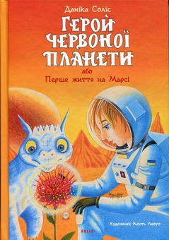Паперова книга «Герой Червоної планети, або Перше життя на Марсі», автор Даніка Соліс - фото №1 - мініатюра