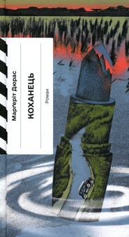 Paper book «Lover», author Marguerite Duras - фото №1 - миниатюра