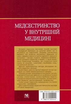 Бумажная книга «Медсестринство у внутрішній медицині» - фото №2 - миниатюра