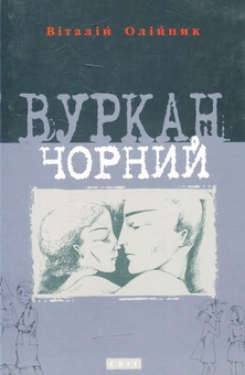 Бумажная книга «Вуркан чорний», автор Виталий Олийнык - фото №1 - миниатюра