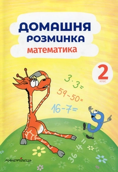 Бумажная книга «Домашня розминка. Математика. 2 клас», автор Петр Шульц - фото №1 - миниатюра