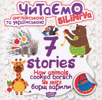 Бумажная книга «How Animals Cooked Borsch. Як звірі борщ варили», автор Олег Майборода - фото №1 - миниатюра