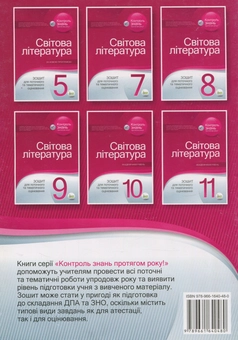 Бумажная книга «Світова література. Зошит для поточного та тематичного оцінювання. 11 клас», автор Ольга Нестерова - фото №2 - миниатюра