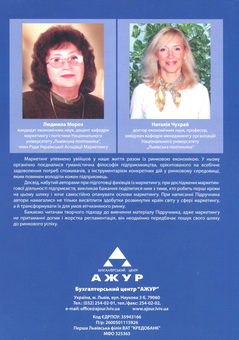 Паперова книга «Маркетинг. Підручник», авторів Людмила Мороз, Наталія Чухрай - фото №2 - мініатюра