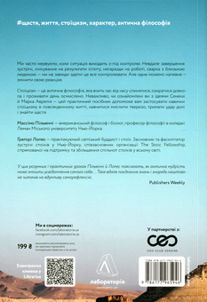 Бумажная книга «Нові стоїки. 52 тижні для наповненого життя», авторов Массимо Пильюччи, Грегори Лопес - фото №2 - миниатюра
