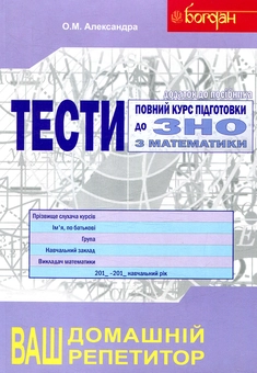 Бумажная книга «Повний курс підготовки до ЗНО з математики. Збірник+тести+розв’язки. 2018 (комплект з 3-х книг)», автор Алексей Александра - фото №1 - миниатюра