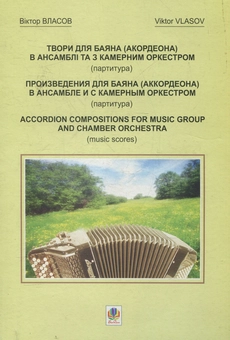 Бумажная книга «Твори для баяна (акордеона) в ансамблі та з камерним оркестром (партитура)», автор Виктор Власов - фото №1 - миниатюра