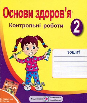 Бумажная книга «Основи здоров'я. 2 клас. Контрольні роботи», автор Лариса Мечник - фото №1 - миниатюра