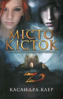 Бумажная книга «Місто кісток», автор Кассандра Клэр - фото №2 - миниатюра