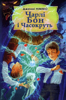 Бумажная книга «Чарлі Бон і Часокруть», автор Дженни Ниммо - фото №1 - миниатюра