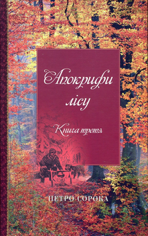 Бумажная книга «Апокрифи лісу. Книга 3», автор Петр Сорока - фото №1 - миниатюра