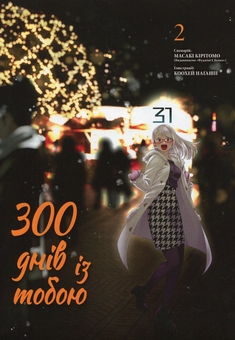 Паперова книга «300 днів із тобою. Том 2», автор Масакі Кірітомо - фото №1 - мініатюра