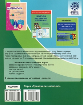 Бумажная книга «Тренажер з математики. 4 клас», автор Лилия Гребенькова - фото №2 - миниатюра