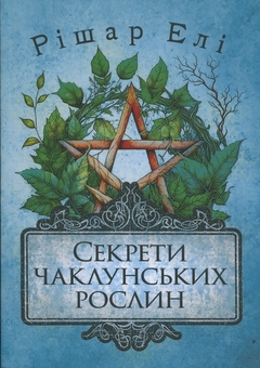 Бумажная книга «Секрети чаклунських рослин. Путівник з магії трав, квітів та багато іншого», автор Эли Ришар - фото №1 - миниатюра