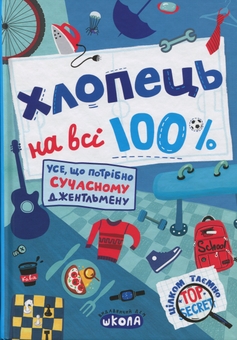 Бумажная книга «Хлопець на всі 100%» - фото №1 - миниатюра