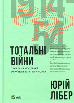 Бумажная книга «Тотальні війни. Творення модерної України у 1914-1954 роках», автор Юрий Либер - фото №1 - миниатюра