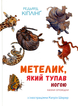 Бумажная книга «Метелик, який тупав ногою. Казки-оповідки», автор Редьярд Киплинг - фото №1 - миниатюра