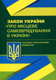 Бумажная книга «Закон України "Про місцеве самоврядування в Україні". Науково-практичний коментар» - фото №1 - миниатюра