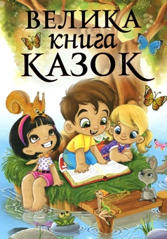Бумажная книга «Велика книга казок» - фото №1 - миниатюра