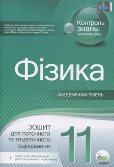Бумажная книга «Фізика. Зошит для поточного та тематичного оцінювання. 11 клас (+ зошит для лабораторних робіт та фізичного практикуму) », автор Татьяна Чертищева - фото №1 - миниатюра