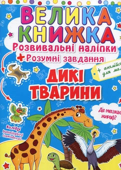 Бумажная книга «Велика книжка. Розвиваючі наліпки. Розумні завдання. Дикі тварини» - фото №2 - миниатюра