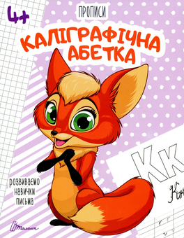 Паперова книга «Каліграфічна абетка» - фото №1 - мініатюра