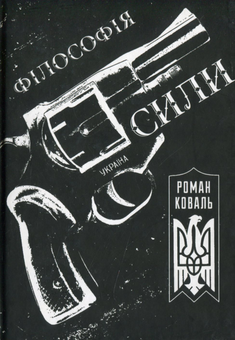 Паперова книга «Філософія сили», автор Роман Коваль - фото №1 - мініатюра