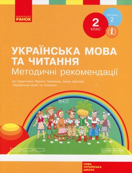 Бумажная книга «НУШ. Українська мова та читання. 2 клас. Методичні рекомендації. До підручника Л. Тимченко, І. Цепової. У 2-х частинах Частина 2», автор Татьяна Яцук - фото №1 - миниатюра