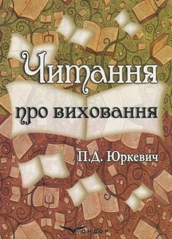 Бумажная книга «Читання про виховання», автор Памфил Юркевич - фото №1 - миниатюра