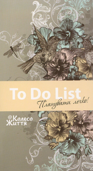 Паперова книга «Блокнот To Do List » - фото №1 - мініатюра