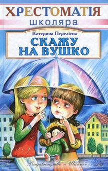 Паперова книга «Скажу на вушко», автор Катерина Перелісна - фото №1 - мініатюра