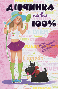Бумажная книга «Дівчинка на всі 100%» - фото №1 - миниатюра
